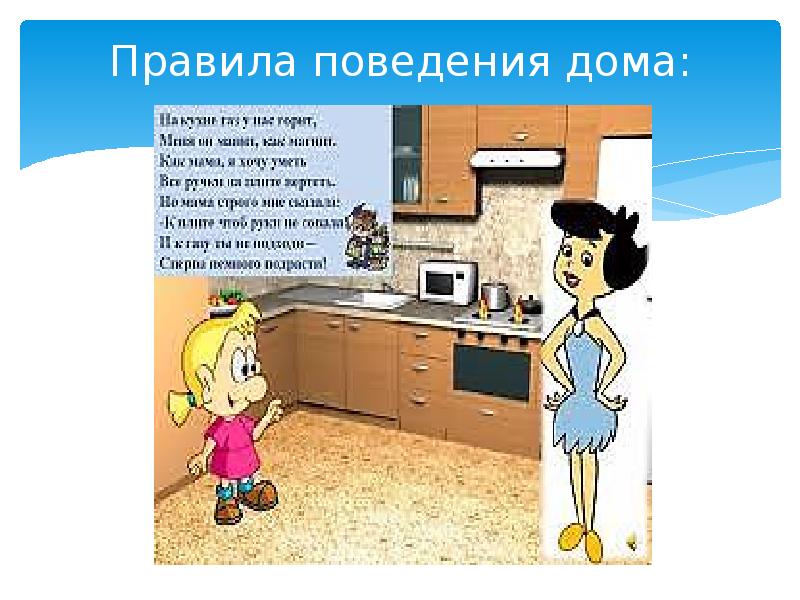 10 домашних правил. Правила поведения дома. Поведение в доме. Поведение дома. Правило поведения дома.