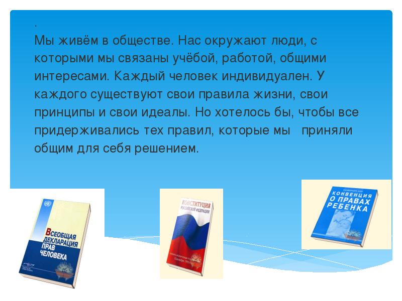 Каждый человек индивидуален. Мы живем в обществе. Жить в обществе. Общество в котором мы сейчас живем.