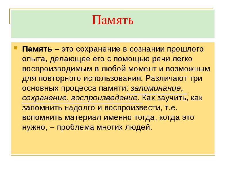 Сохранение и забывание. Память презентация. Строение памяти человека. Самосознание картинки. Процессы памяти запоминание сохранение воспроизведение забывание.
