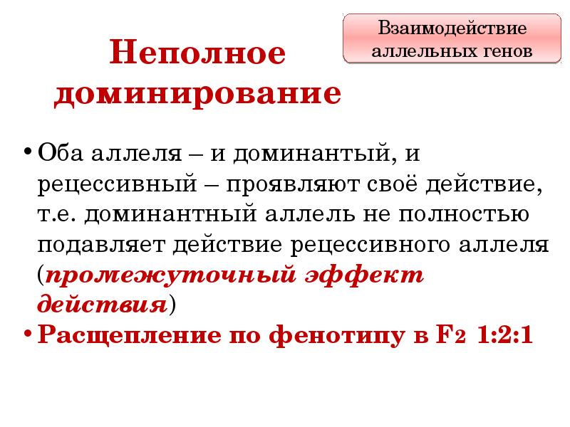 Взаимодействие генов. Взаимодействие неаллельных генов плейотропность. Взаимодействие генов и их множественное действие. Взаимодействие генов 9 класс. Множественное действие Гена примеры.