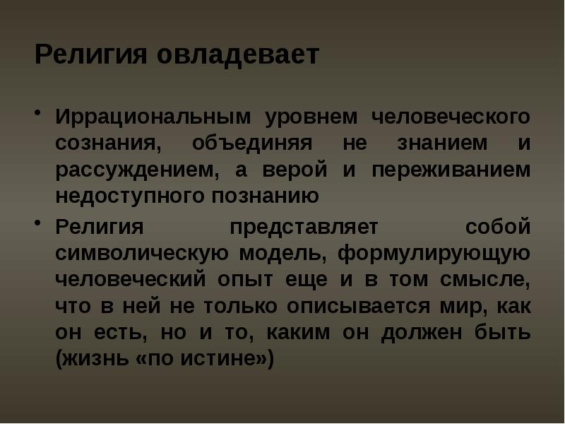 Сознание объединить. Религиозное познание примеры. Религиозное знание. Уровни религиозного познания. Религиозное знание примеры.