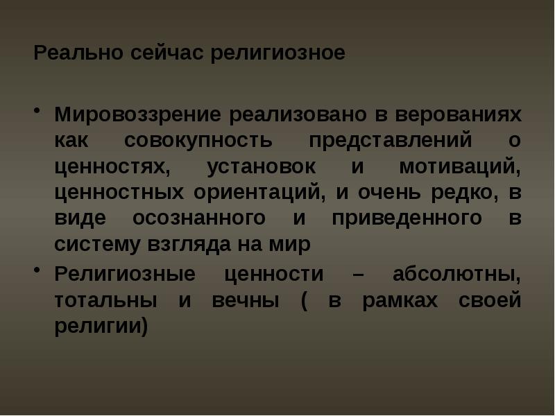 Религиозные ценности. Религиозное мировоззрение. Религиозные ценности философия. Аксиология это учение о.