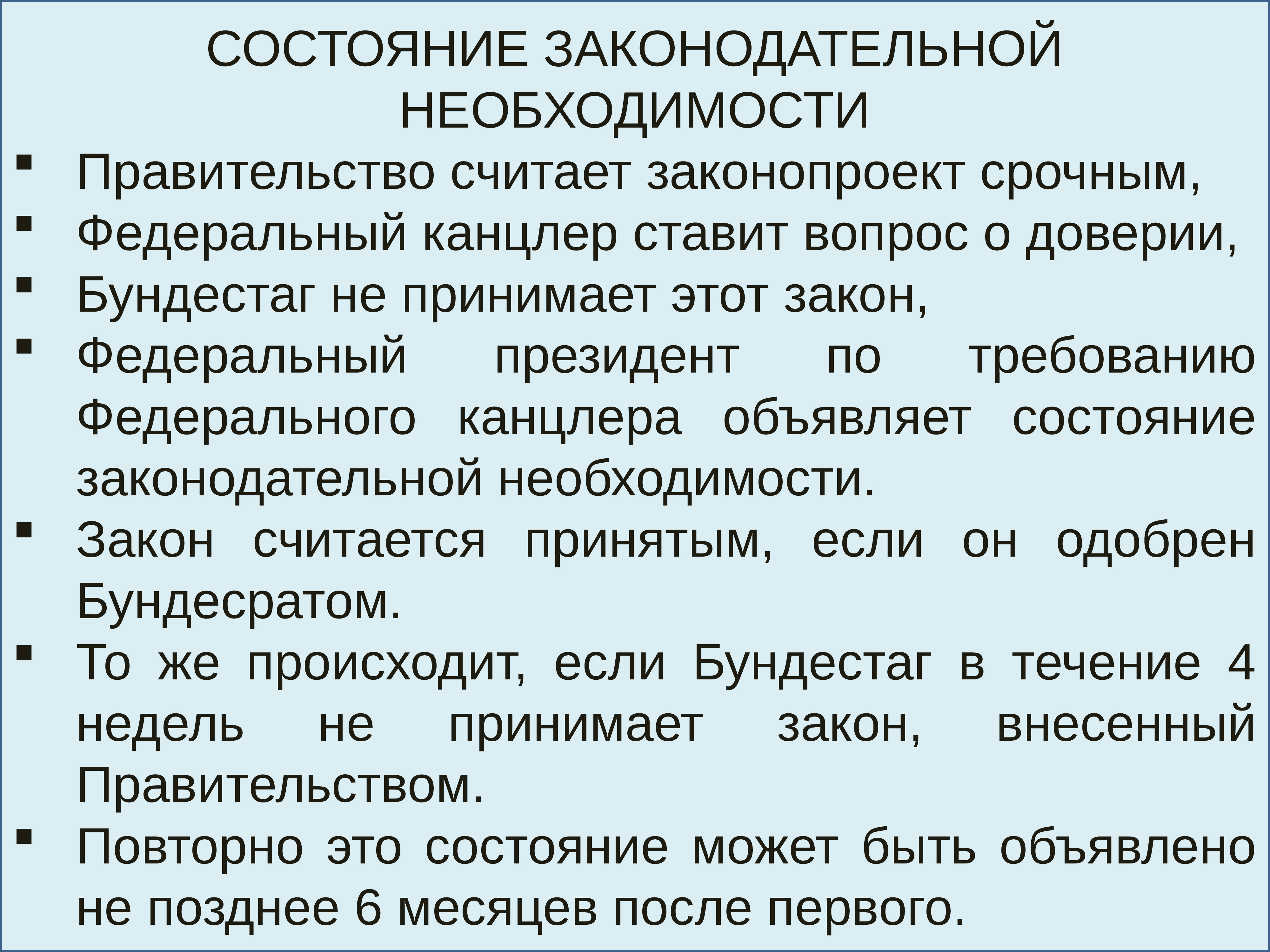 Необходимость правительства. Состояние законодательной необходимости. Законодательная необходимость в ФРГ. Что такое «состояние законодательной необходимости» ФРГ. Состояние законодательной необходимости в ФРГ предполагает.