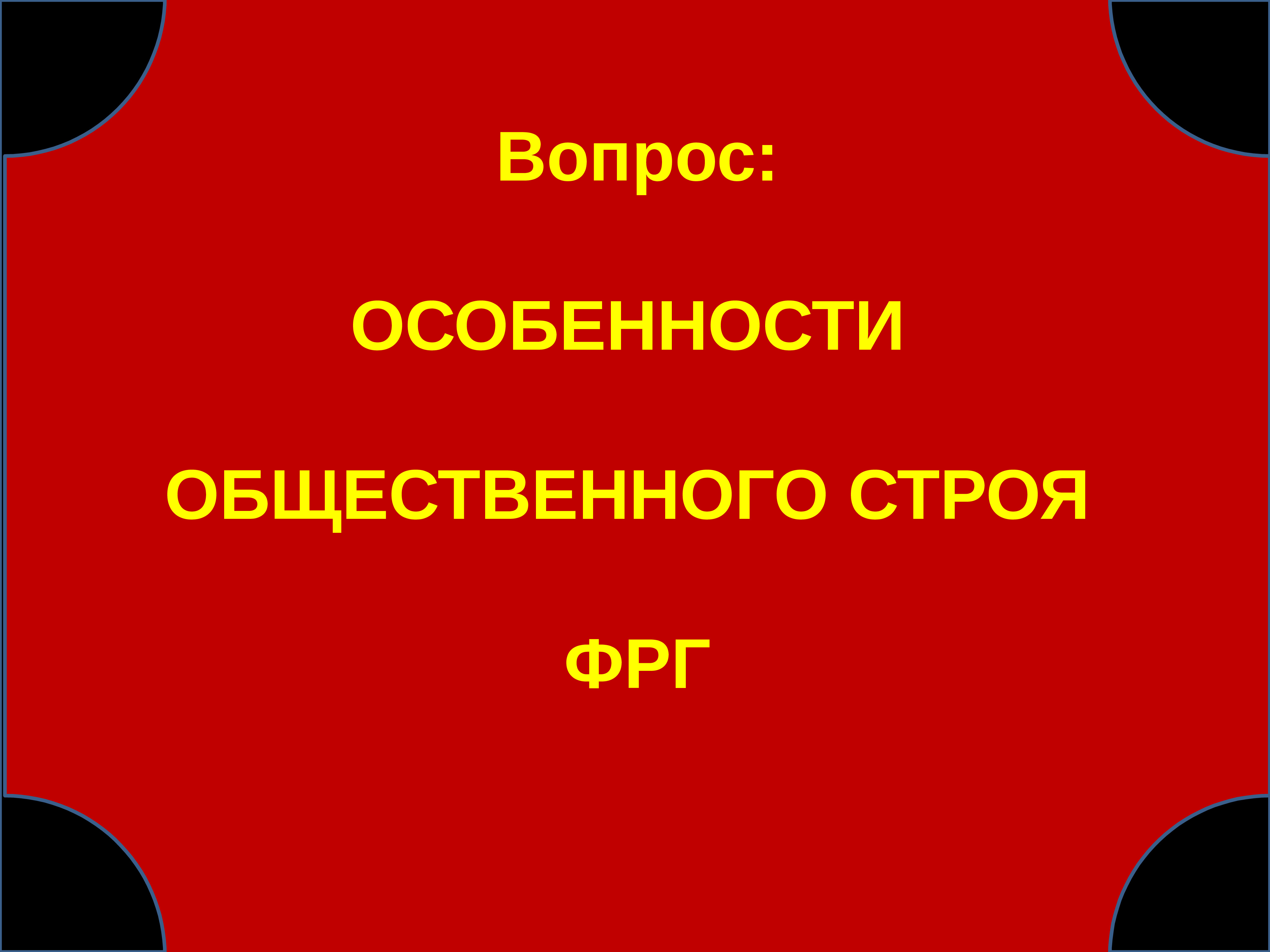 Основы конституционного строя германии презентация