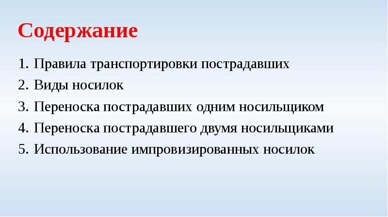 Презентация по обж 7 класс общие правила транспортировки пострадавшего