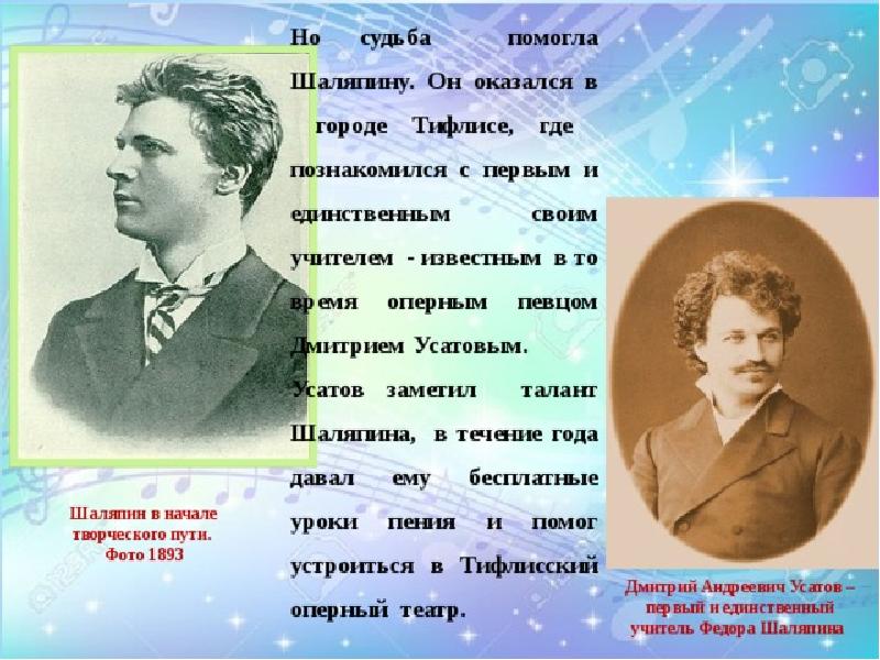 Какая настоящая фамилия. Дмитрий Андреевич Усатов певец. Учитель Шаляпина Усатов. Дмитрий Усатов учитель Шаляпина. Дмитрий Усатов и Шаляпин.