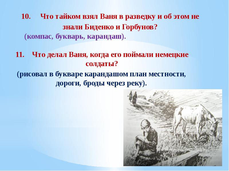 Ваня делай. Вопросы по повести сын полка. Сын полка и Биденко и Горбунов. Ваня и Горбунов сын полка. Викторина полка.