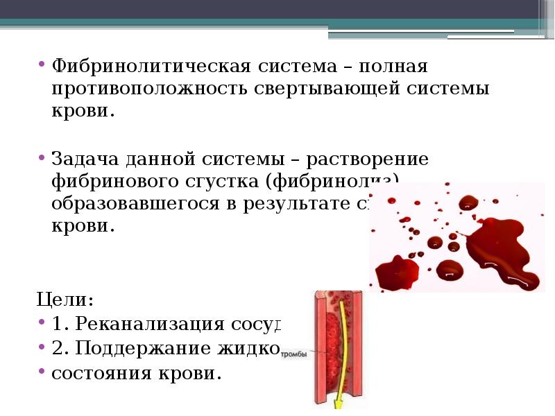 Фибринолитическая система – полная противоположность свертывающей системы крови. Фибринолитическая система –