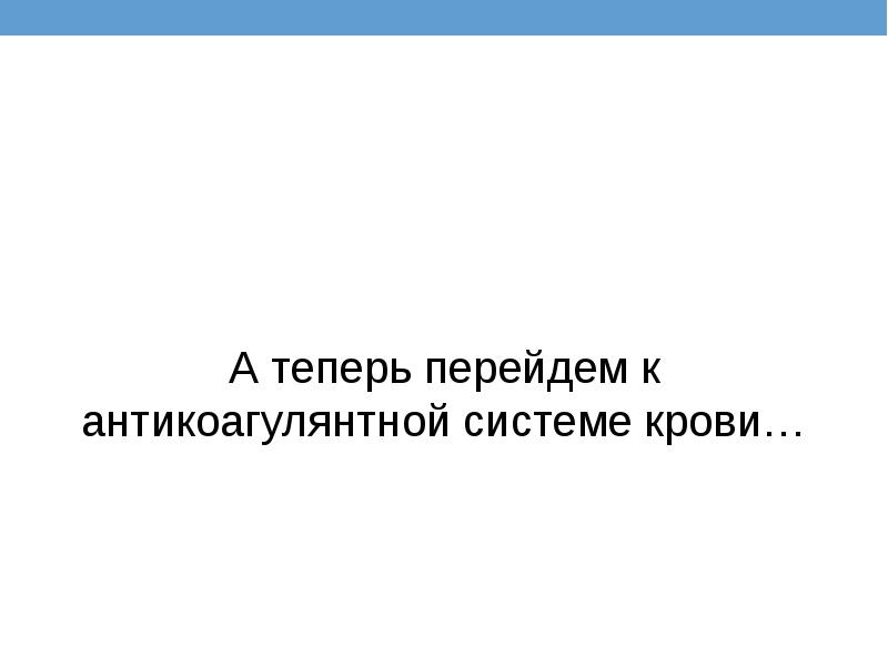 А теперь перейдем к антикоагулянтной системе крови…