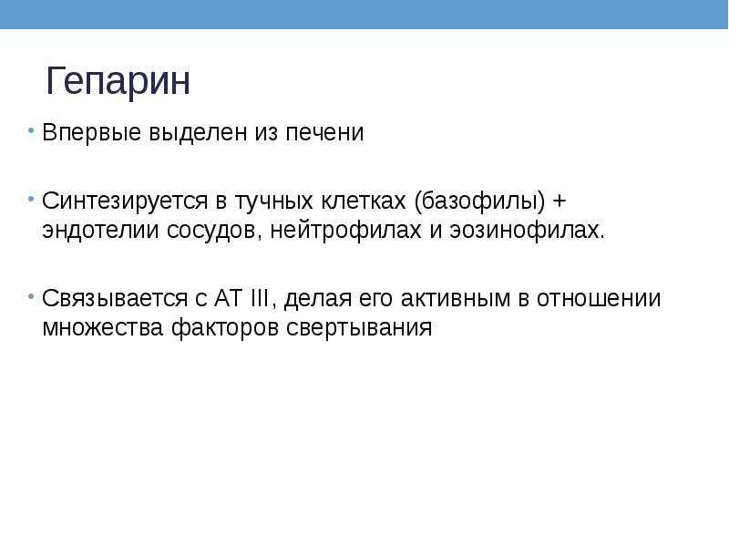 Гепарин Впервые выделен из печени Синтезируется в тучных клетках (базофилы) +