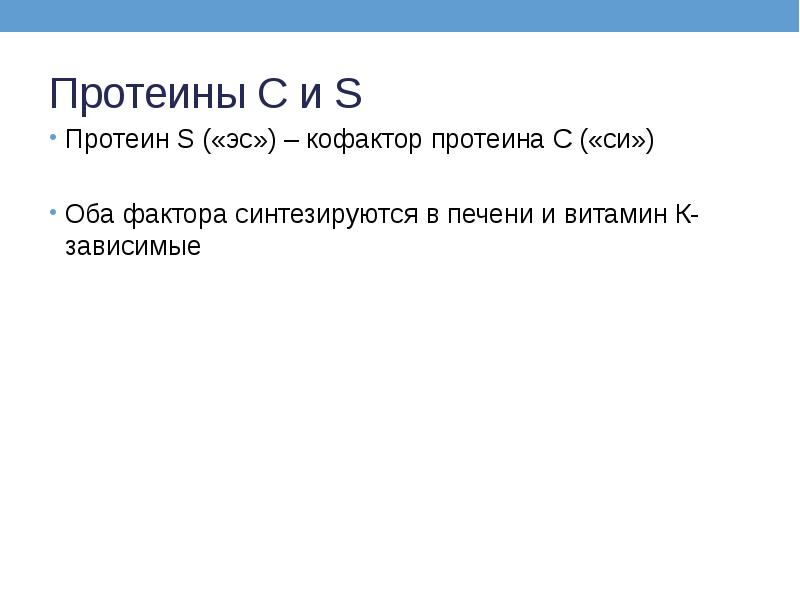 Протеины С и S Протеин S («эс») – кофактор протеина С