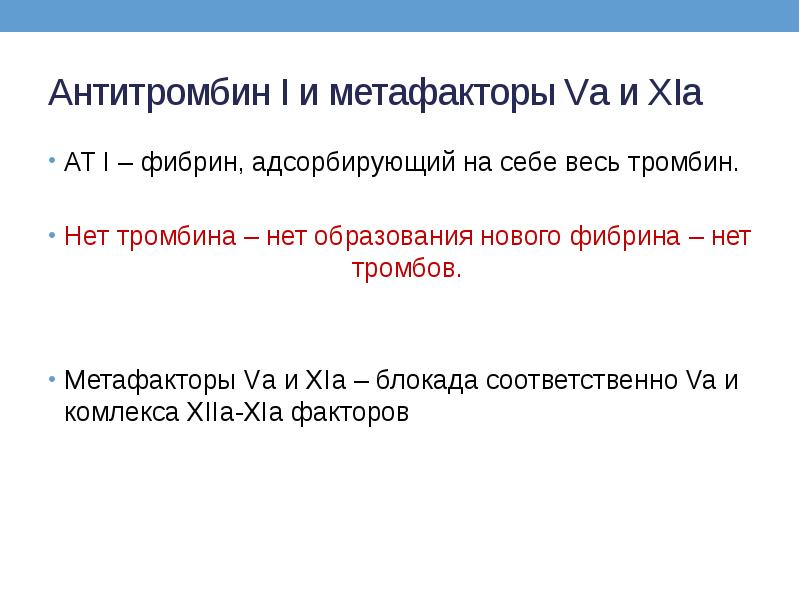 Антитромбин I и метафакторы Vа и XIа АТ I – фибрин,