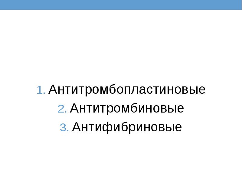 Антитромбопластиновые Антитромбиновые Антифибриновые