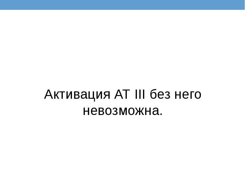 Активация АТ III без него невозможна.