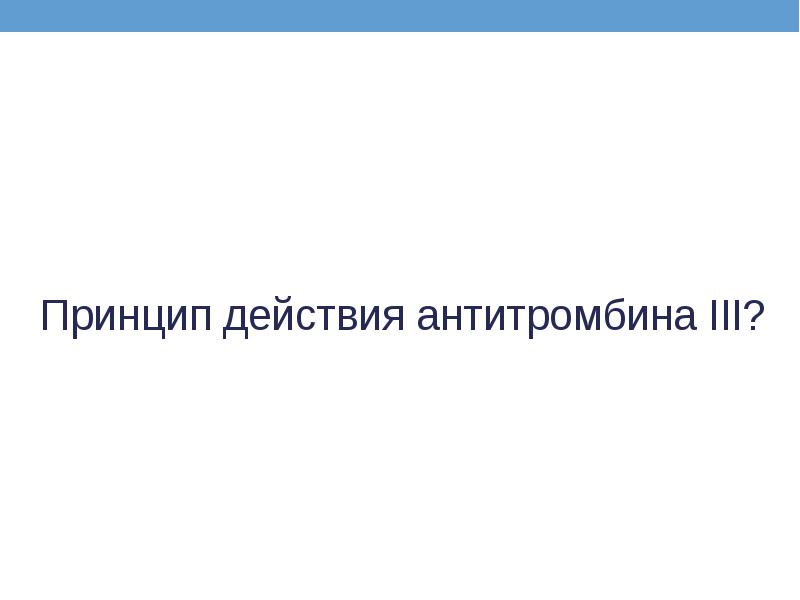 Принцип действия антитромбина III?