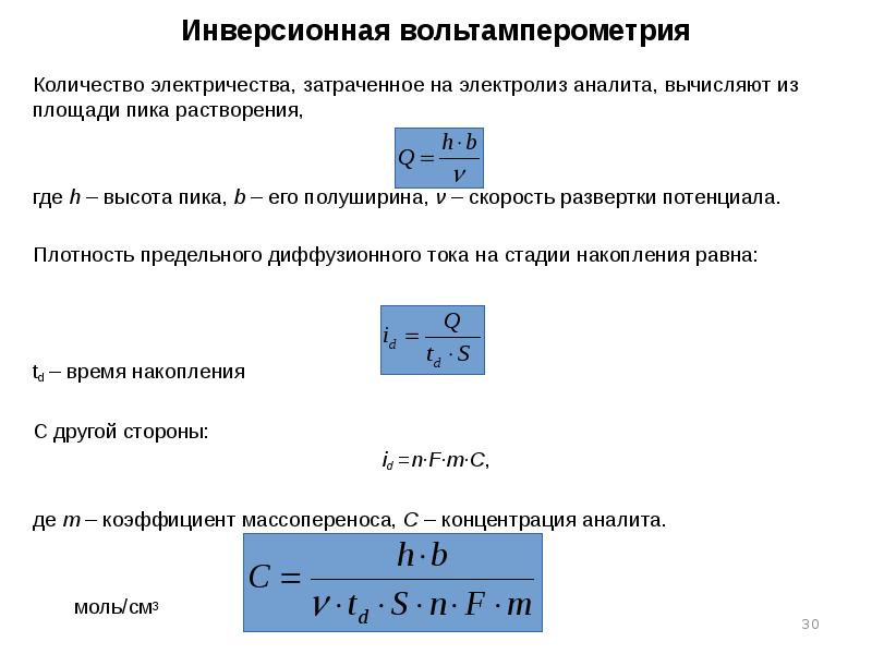 Инверсионная вольтамперометрия
Количество электричества, затраченное на электролиз аналита, вычисляют из площади Инверсионная вольтамперометрия
Количество электричества, затраченное на электролиз аналита, вычисляют из площади