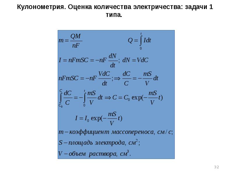 Кулонометрия. Оценка количества электричества: задачи 1 типа. Кулонометрия. Оценка количества электричества: задачи 1 типа.