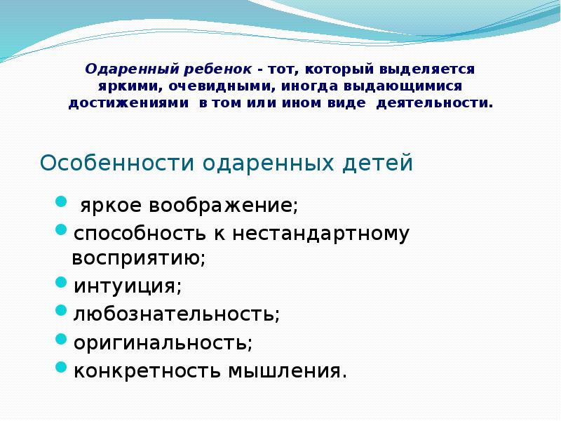 Особенности одаренных детей. Характеристики одаренных детей. Отметьте особенности одаренных детей.. Характеристика одаренного ребенка.