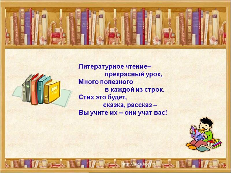 Итоговый урок по литературному чтению 3 класс презентация