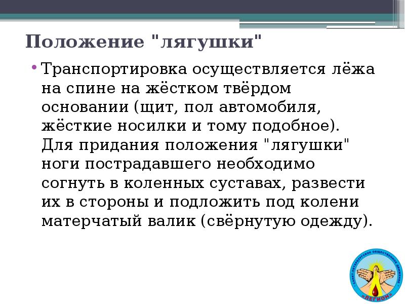 Лягушки транспортируют пациентов с переломом