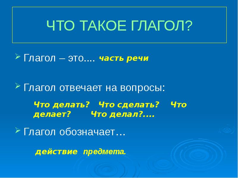 Что такое глагол?. Глагол глаголы. Что обозначает глагол на какие вопросы отвечает.