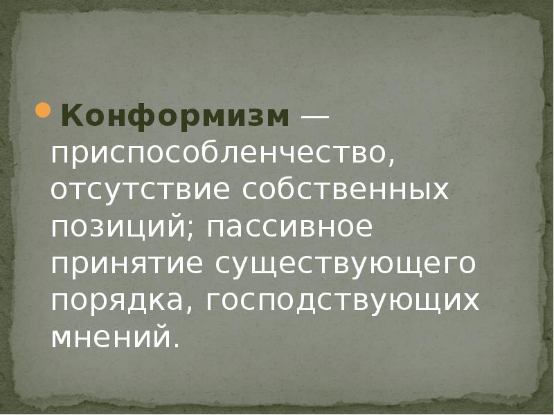 Пассивное принятие существующего. Приспособленчество. Слово приспособленчество.