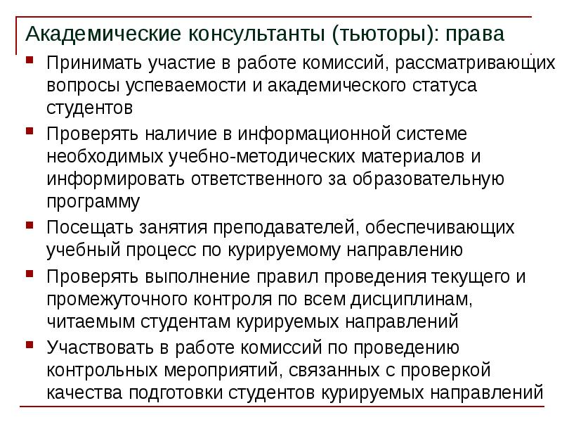 Принимающего участие в работе. Академический консультант. Академический статус. Примет участие в работе комиссии. Тьютора консультанта.