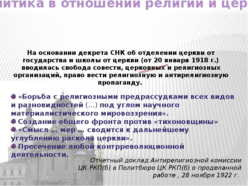 Декрет об отделении церкви. Отделение церкви от государства и школы от церкви. Декрет об отделении церкви от государства и школы от церкви цели. Основные задачи декрета об отделении церкви от государства. Причины принятия декрета об отделении церкви от государства.