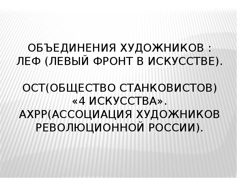 Общество 20. ОСТ общество станковистов. ОСТ объединение художников. 4 Искусства АХРР И ОСТ. Станковисты