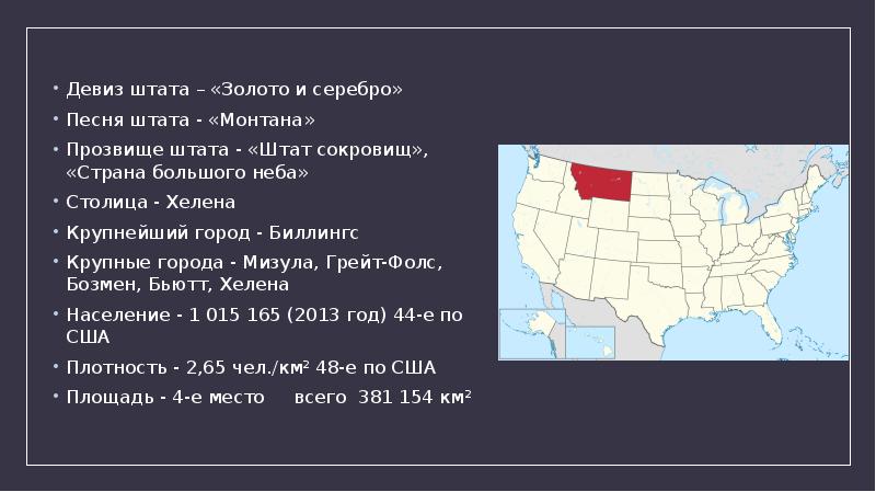 Прозвища штатов сша. Штат Монтана население. Девизы Штатов США. Презентацию на тему "штаты США". Штат США Монтана язык.