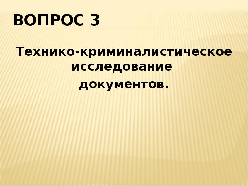 Задача криминалистического исследования документов