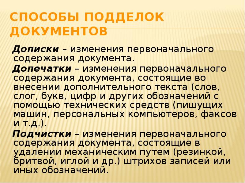 Способы подделки документов презентация