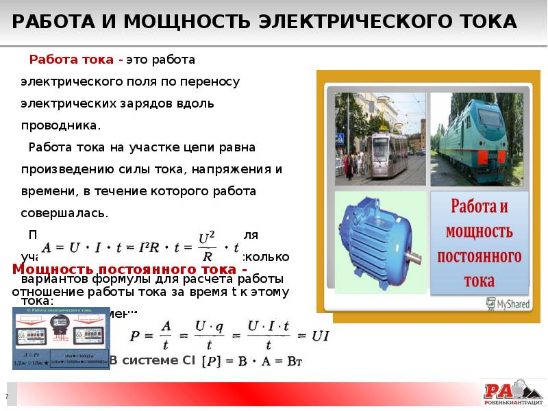 Работа тока на участке. Работа электрического тока мощность электрического тока. Определение электрической мощности и работы электрического тока. Работа и мощность электрического тока определение. Мощность источника Электротехника.