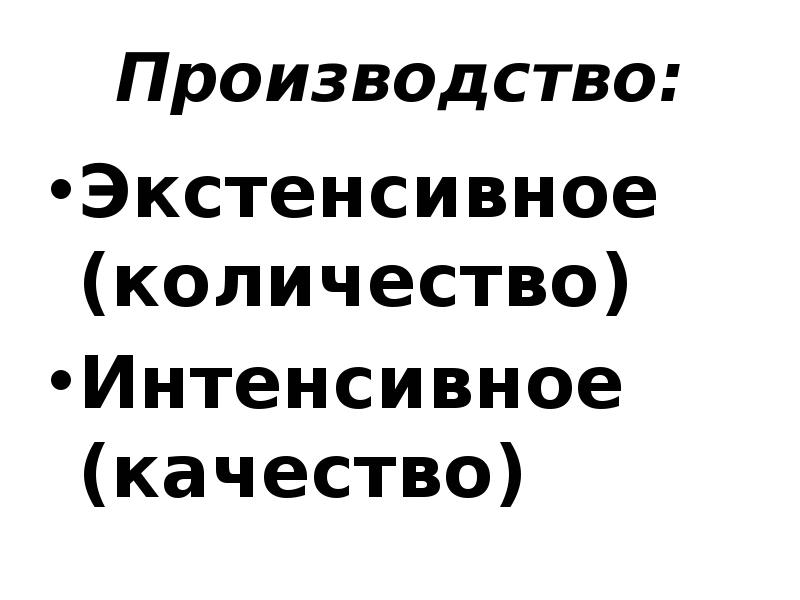 Производительность труда ОГЭ Обществознание. Производительность труда ОГЭ. Экстенсивный количество интенсивный качество. Производительность труда ОГЭ общество.