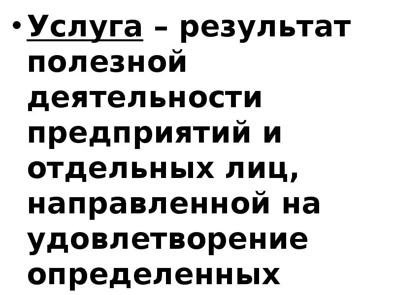 Результат полезной деятельности. Услуга это результат полезной деятельности.