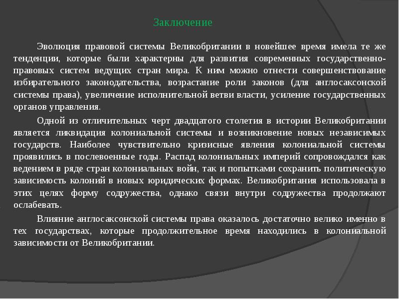 Вывод эволюции. Правовая система Великобритании. Эволюция правовой системы Англии. Развал колониальной системы Великобритании. Заключение о Великобритании.