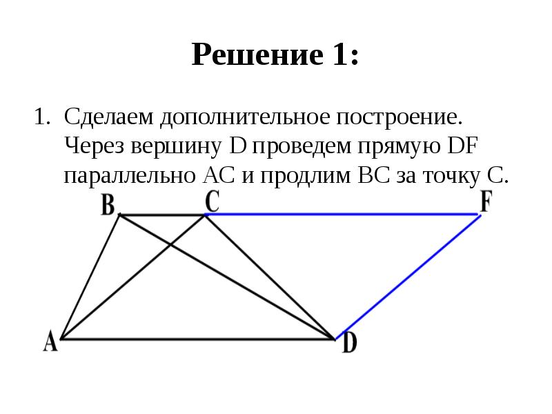 Через вершину прямого. Задачи на дополнительное построение. Дополнительные построения в геометрии. Метод дополнительного построения в геометрии. Задачи с доп построениями.