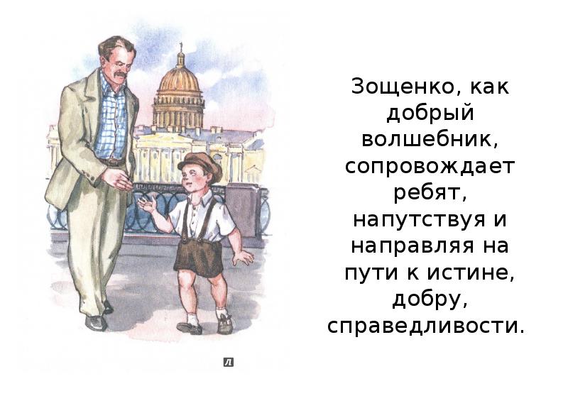 Картинки зощенко к рассказу золотые слова зощенко