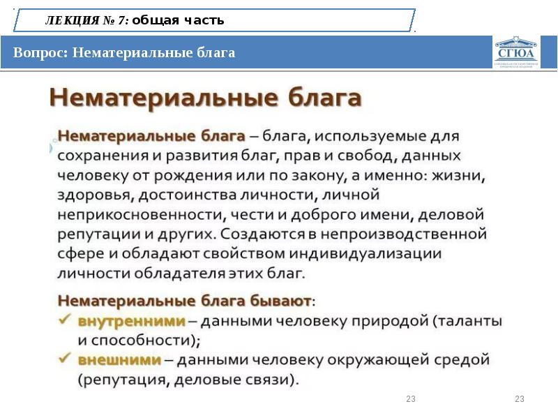 Ч правом. Лекция нематериальные блага.. Факультет гражданского права. Нематериальные блага от рождения и по закону. Нематериальные блага коррупции.