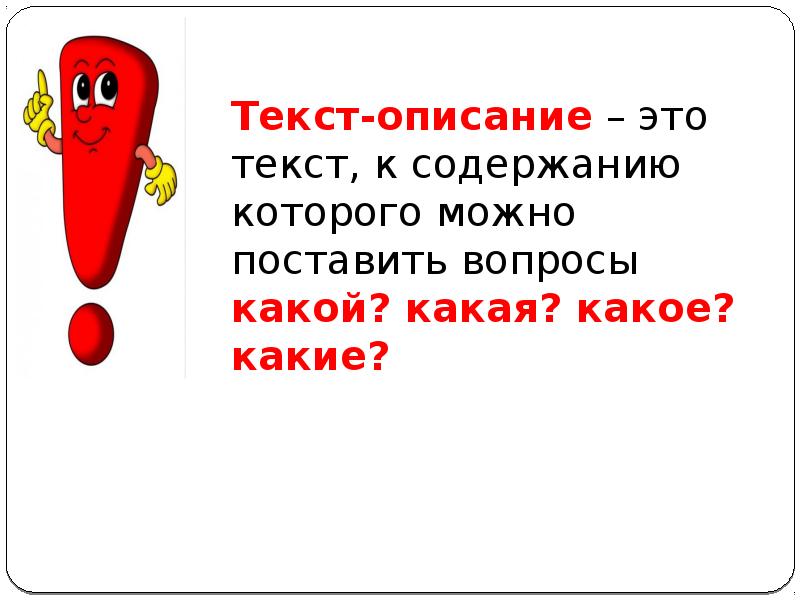 2 класс текст описание презентации. Вопросы к тексту описание. Какие вопросы можно поставить к тексту-описанию?. Длинный текст описание. Текст описание это 3 класс какой можно поставить вопрос.