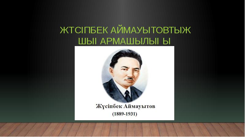 Жүсіпбек Аймауытовтың шығармашылығы Жүсіпбек Аймауытовтың шығармашылығы