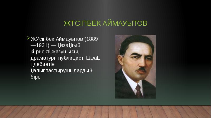 Жүсіпбек Аймауытов
Жүсіпбек Аймауытов (1889—1931) — қазақтың көрнекті жазушысы, драматург, публицист, Жүсіпбек Аймауытов
Жүсіпбек Аймауытов (1889—1931) — қазақтың көрнекті жазушысы, драматург, публицист,