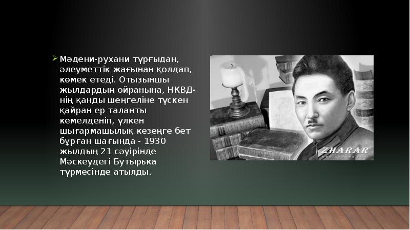 Мәдени-рухани түрғыдан, әлеуметтік жағынан қолдап, көмек етеді. Отызыншы жылдардың ойранына, НКВД-нің Мәдени-рухани түрғыдан, әлеуметтік жағынан қолдап, көмек етеді. Отызыншы жылдардың ойранына, НКВД-нің