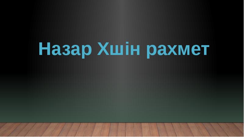 Назар ұшін рахмет
Назар ұшін рахмет Назар ұшін рахмет
Назар ұшін рахмет