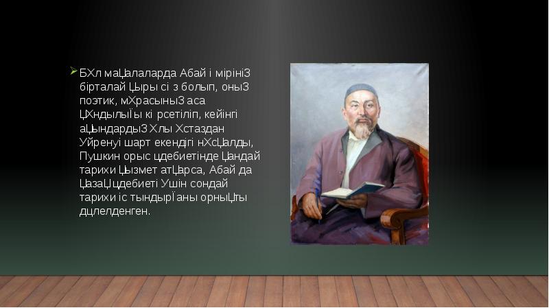 Бұл мақалаларда Абай өмірінің бірталай қыры сөз болып, оның поэтик, мұрасының Бұл мақалаларда Абай өмірінің бірталай қыры сөз болып, оның поэтик, мұрасының