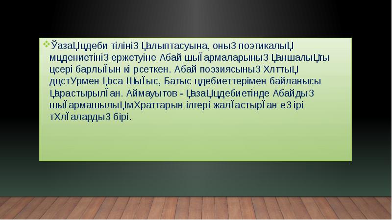 Қазақ әдеби тілінің қалыптасуына, оның поэтикалық мәдениетінің ержетуіне Абай шығармаларының қаншалықты Қазақ әдеби тілінің қалыптасуына, оның поэтикалық мәдениетінің ержетуіне Абай шығармаларының қаншалықты