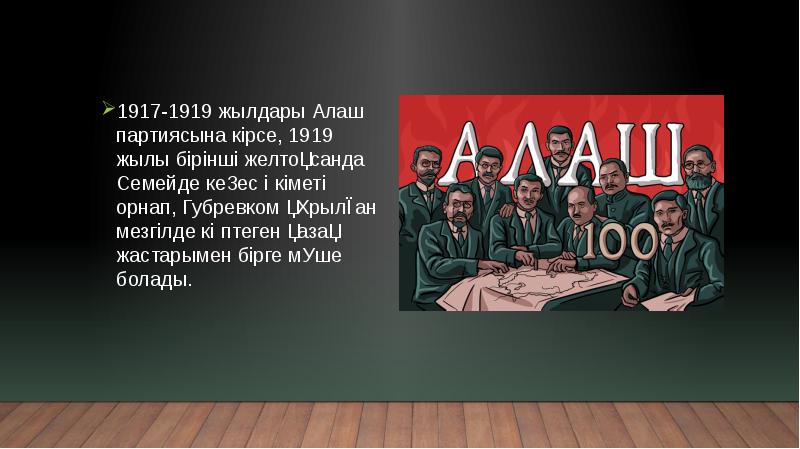 Партия алаш презентация