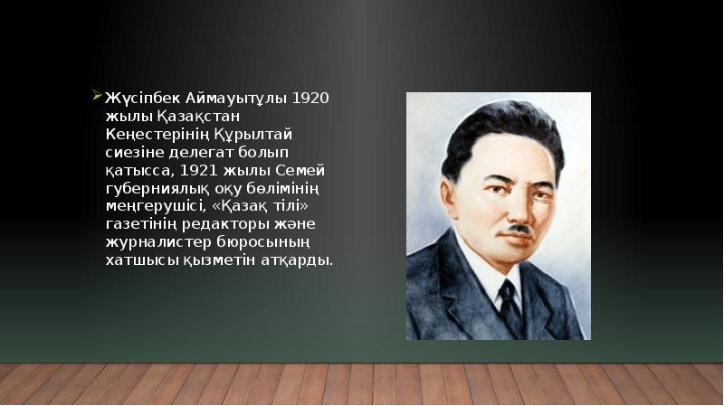 Жүсіпбек Аймауытұлы 1920 жылы Қазақстан Кеңестерінің Құрылтай сиезіне делегат болып қатысса, Жүсіпбек Аймауытұлы 1920 жылы Қазақстан Кеңестерінің Құрылтай сиезіне делегат болып қатысса,