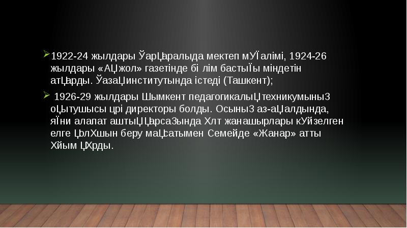 1922-24 жылдары Қарқаралыда мектеп мүғалімі, 1924-26 жылдары «Ақ жол» газетінде бөлім 1922-24 жылдары Қарқаралыда мектеп мүғалімі, 1924-26 жылдары «Ақ жол» газетінде бөлім
