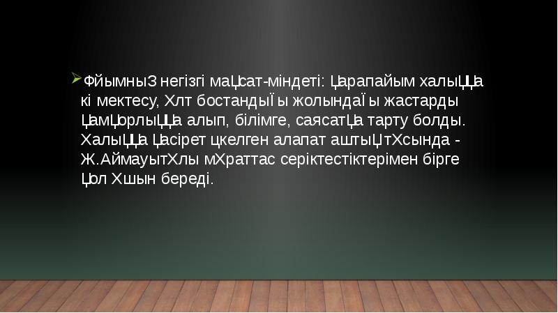 Ұйымның негізгі мақсат-міндеті: қарапайым халыққа көмектесу, ұлт бостандығы жолындағы жастарды қамқорлыққа Ұйымның негізгі мақсат-міндеті: қарапайым халыққа көмектесу, ұлт бостандығы жолындағы жастарды қамқорлыққа